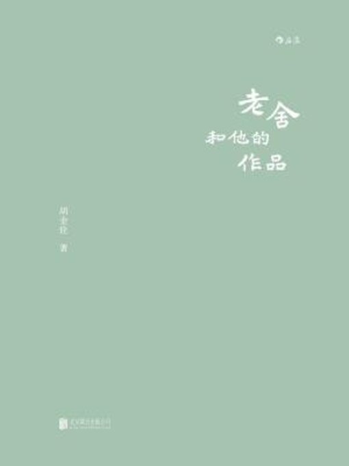 Title details for 老舍和他的作品 by 胡金铨 - Available